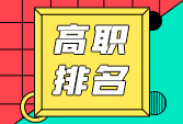 高職院校競爭力1000強